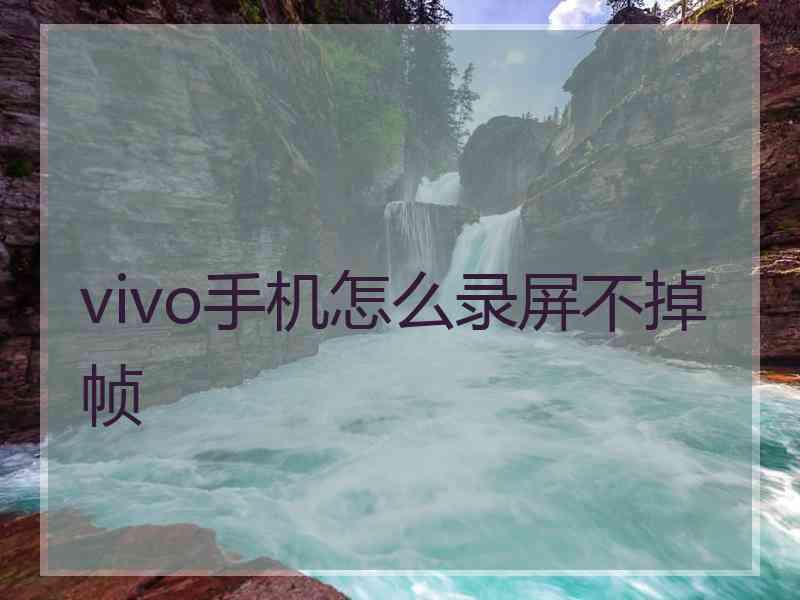 vivo手机怎么录屏不掉帧