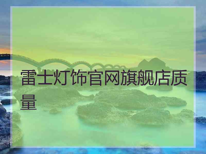 雷士灯饰官网旗舰店质量