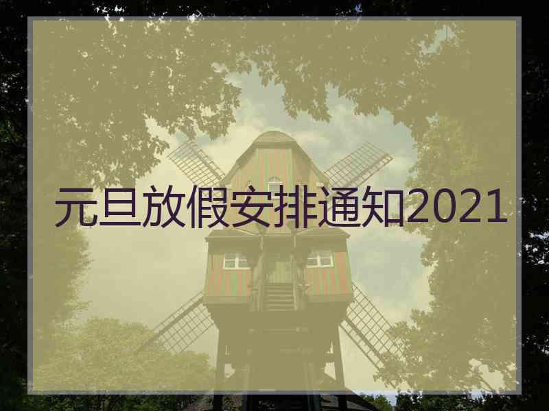 元旦放假安排通知2021