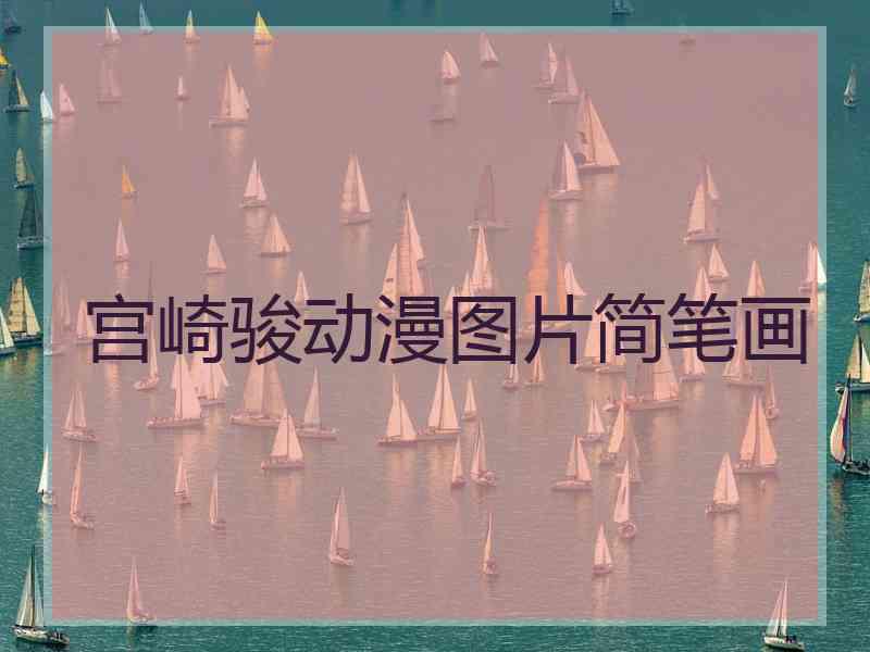 宫崎骏动漫图片简笔画