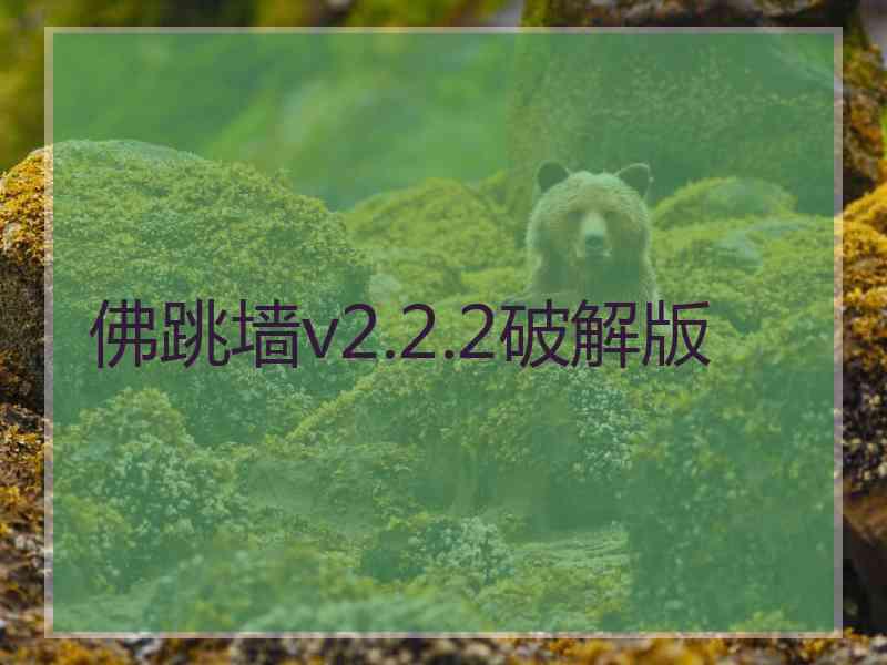 佛跳墙v2.2.2破解版