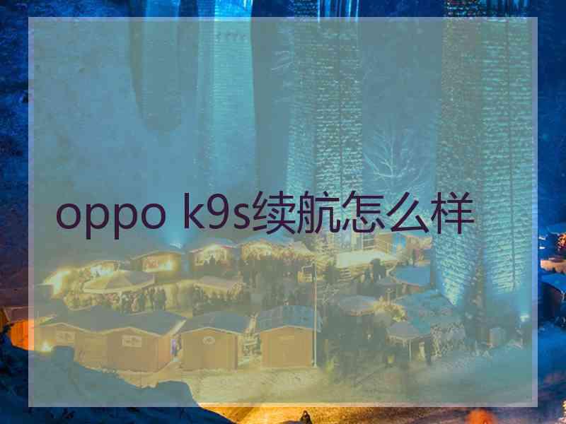 oppo k9s续航怎么样