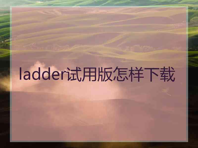 ladder试用版怎样下载