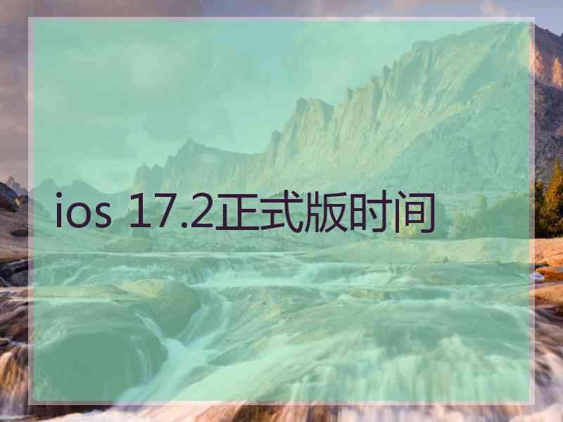 ios 17.2正式版时间