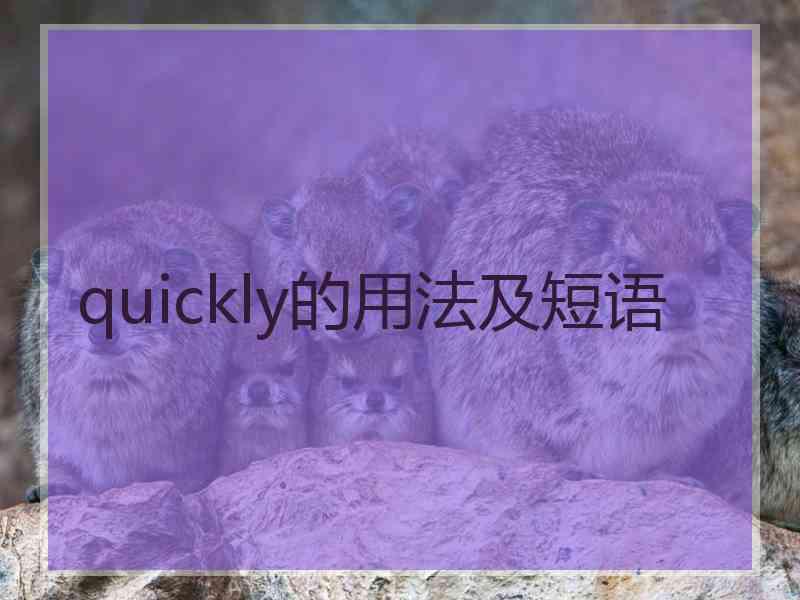 quickly的用法及短语