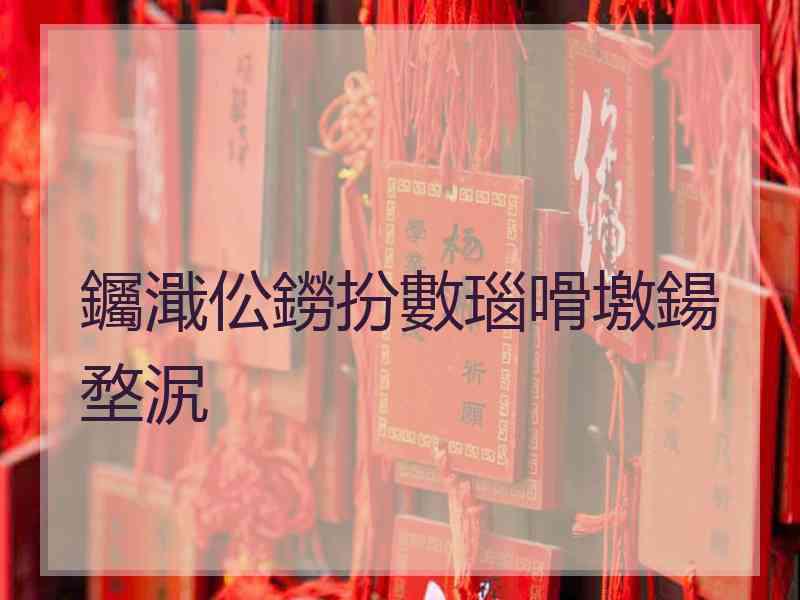 钃濈伀鐒扮數瑙嗗墽鍚堥泦