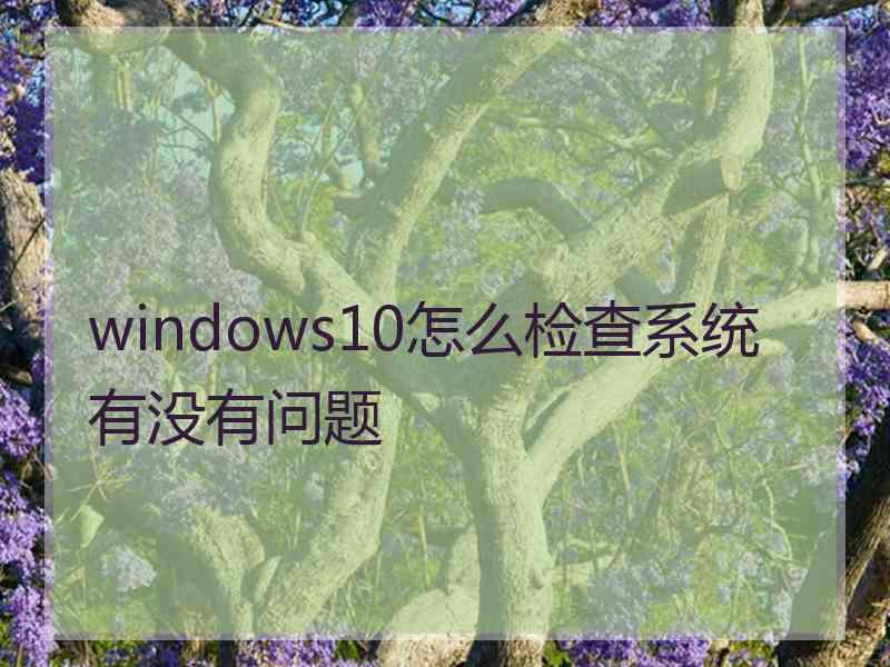 windows10怎么检查系统有没有问题