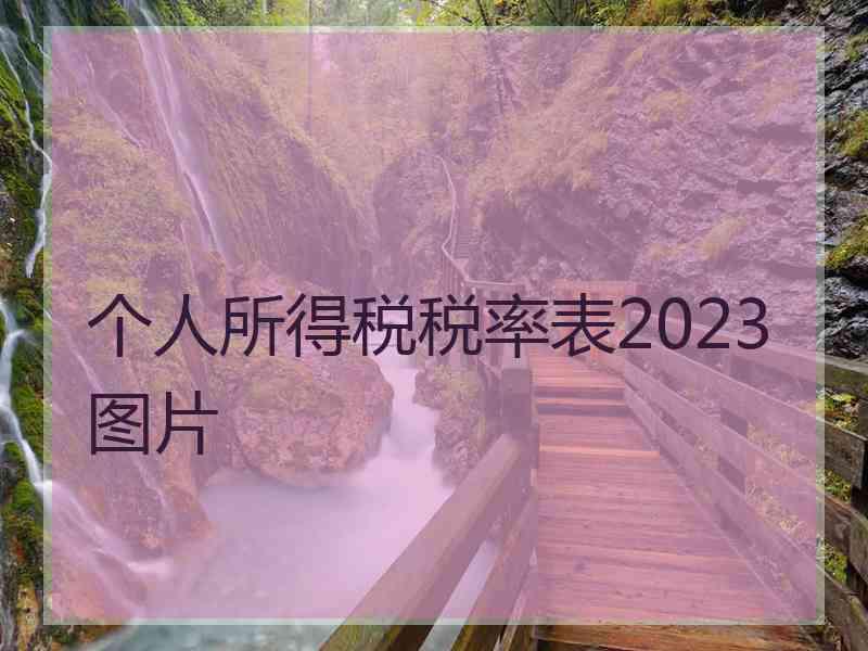 个人所得税税率表2023图片