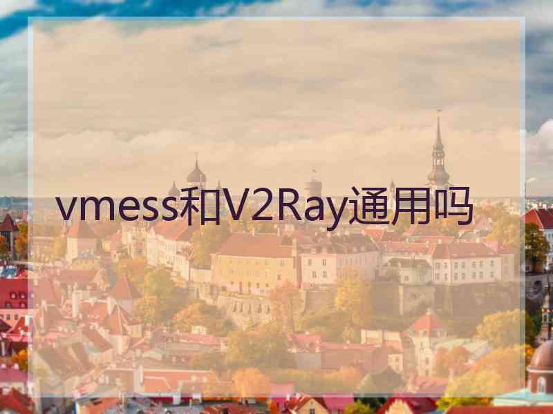 vmess和V2Ray通用吗