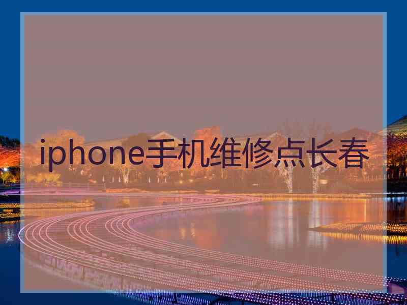 iphone手机维修点长春