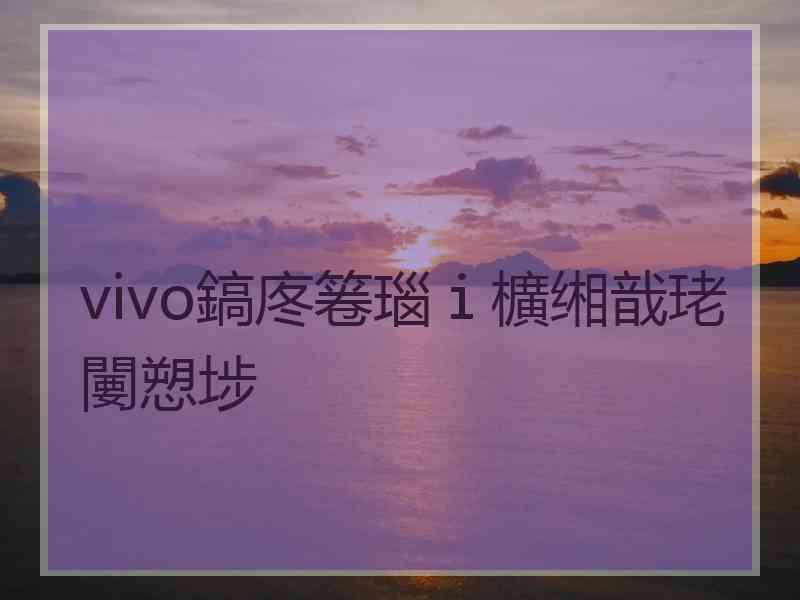 vivo鎬庝箞瑙ｉ櫎缃戠珯闄愬埗