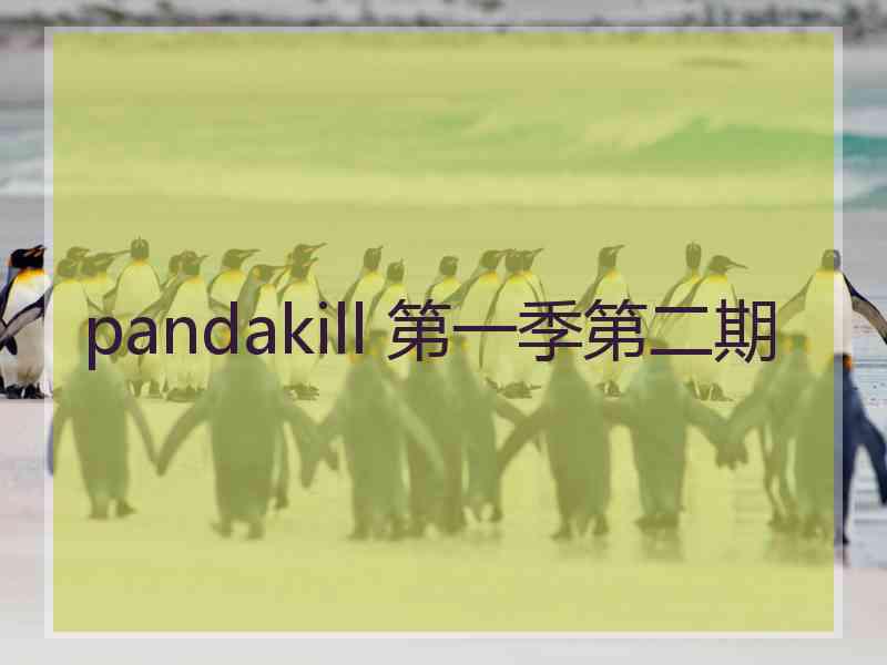 pandakill 第一季第二期