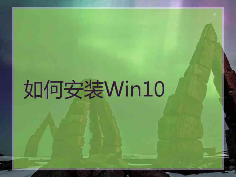 如何安装Win10