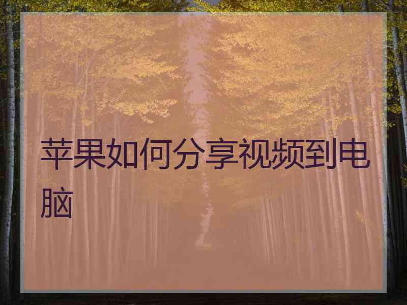 苹果如何分享视频到电脑