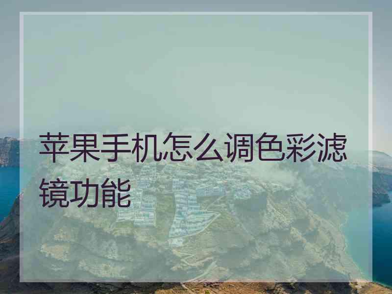 苹果手机怎么调色彩滤镜功能