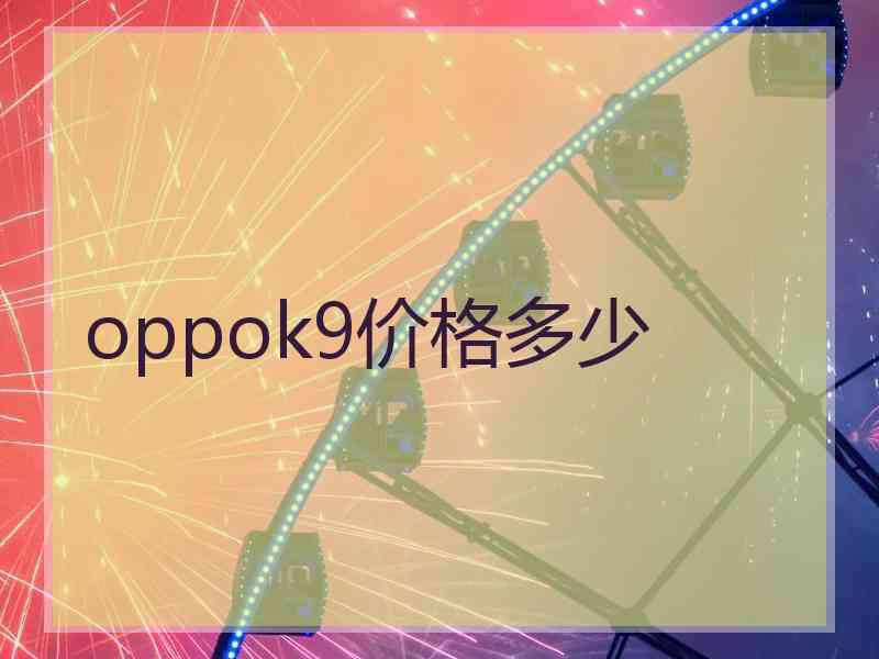 oppok9价格多少