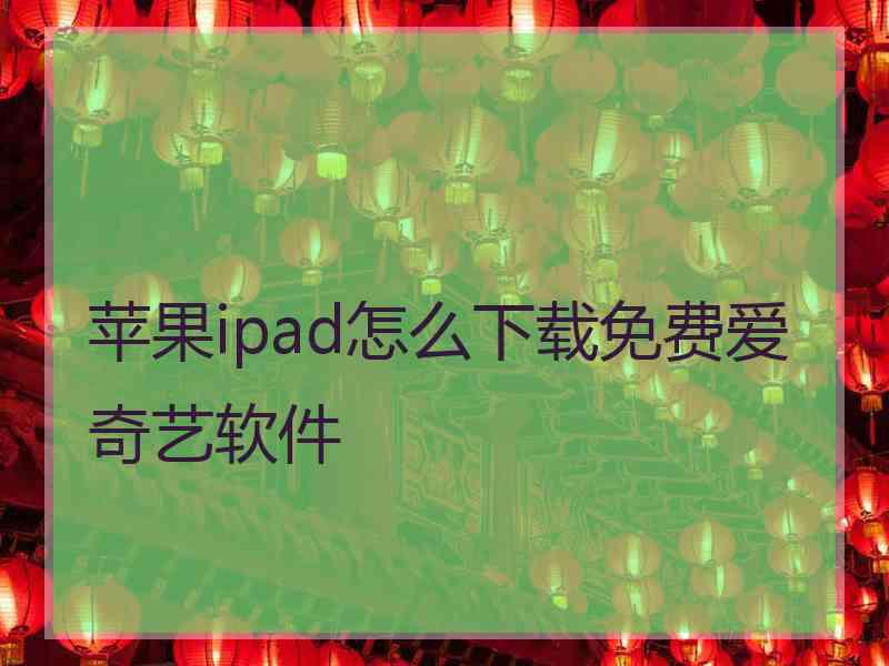 苹果ipad怎么下载免费爱奇艺软件