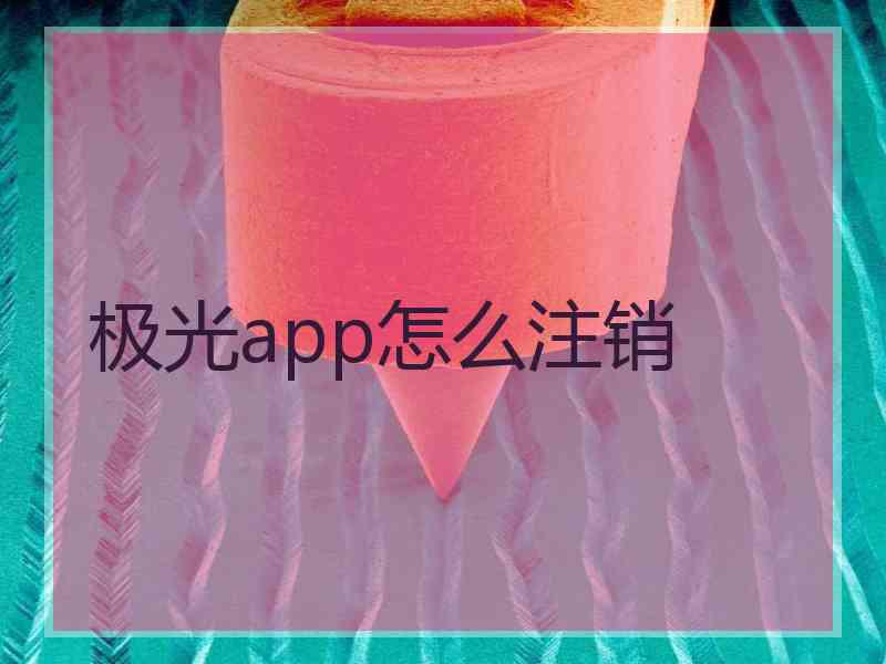 极光app怎么注销