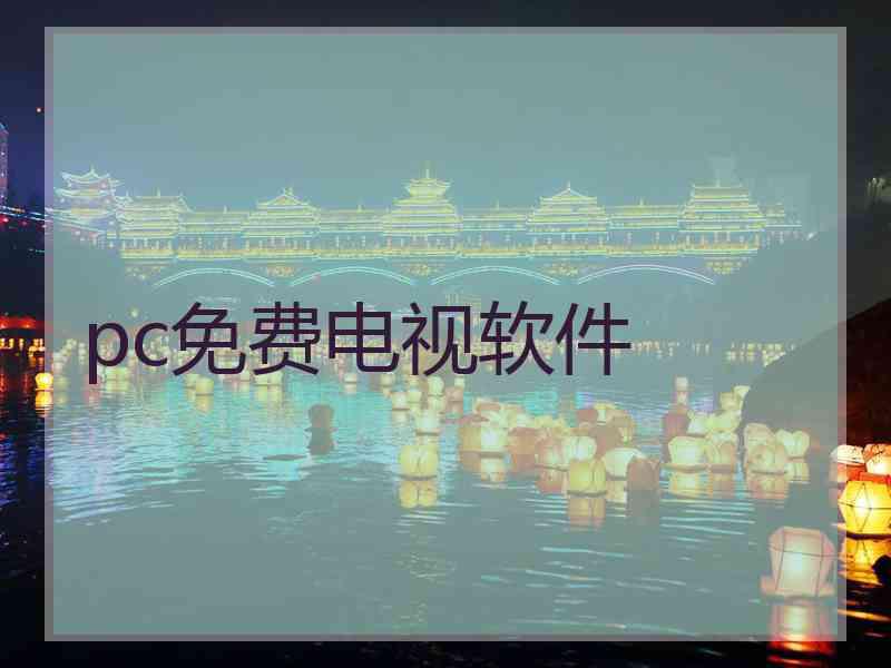 pc免费电视软件