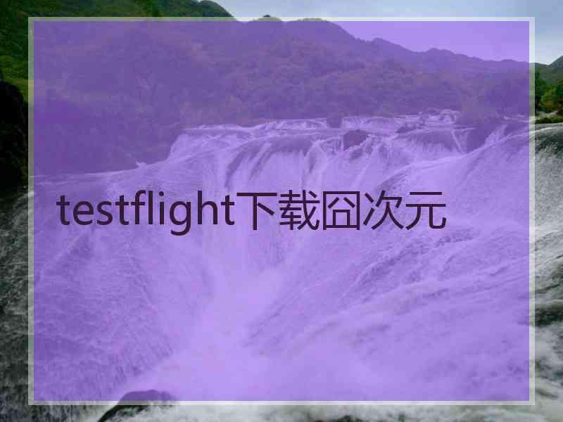 testflight下载囧次元