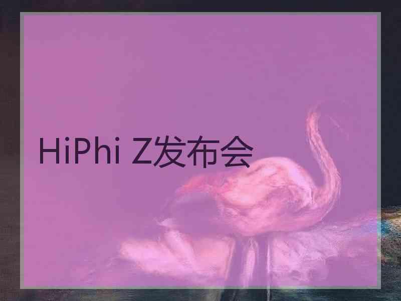 HiPhi Z发布会