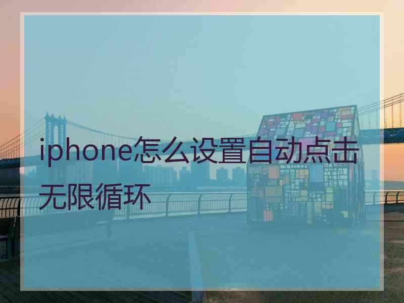 iphone怎么设置自动点击无限循环