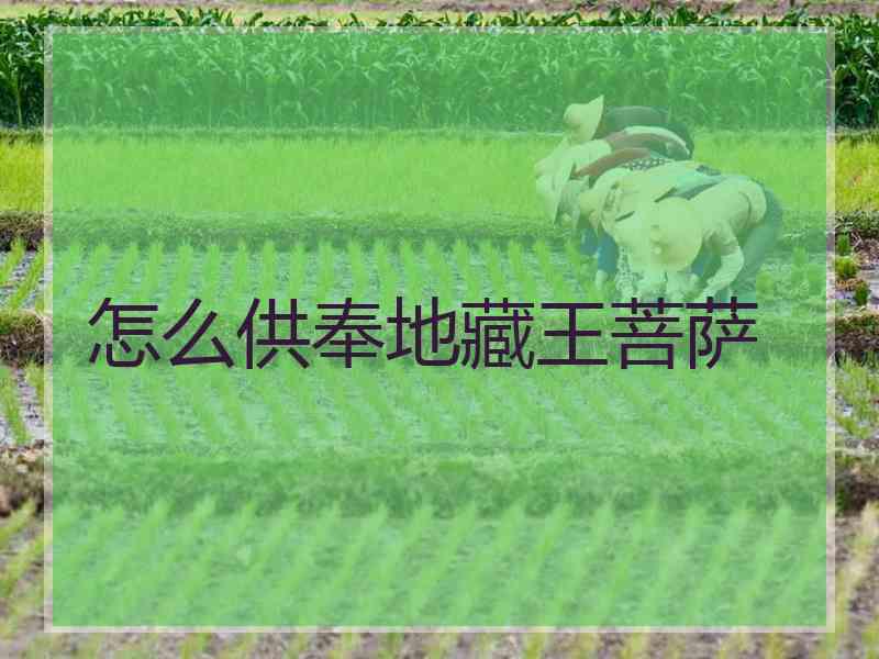 怎么供奉地藏王菩萨