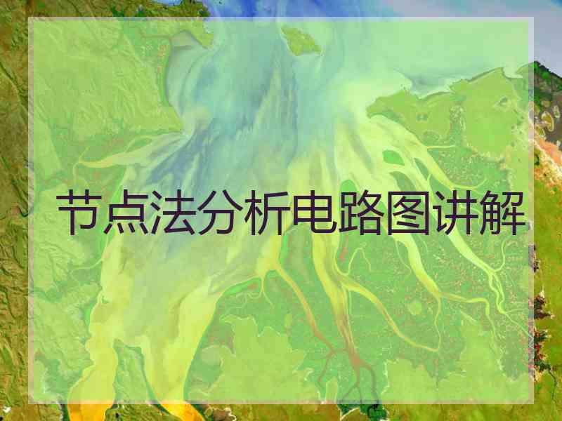 节点法分析电路图讲解