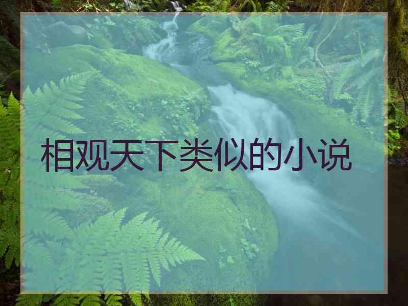 相观天下类似的小说