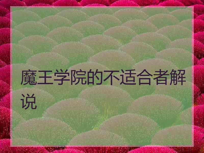 魔王学院的不适合者解说