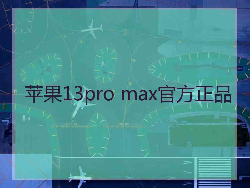 苹果13pro max官方正品