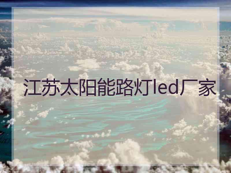 江苏太阳能路灯led厂家