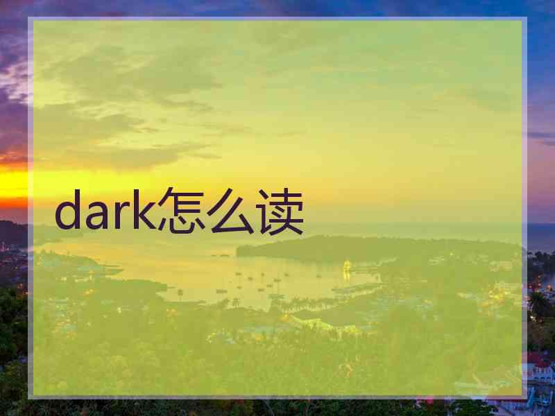 dark怎么读