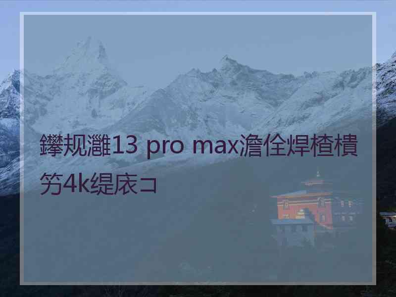 鑻规灉13 pro max澹佺焊楂樻竻4k缇庡コ