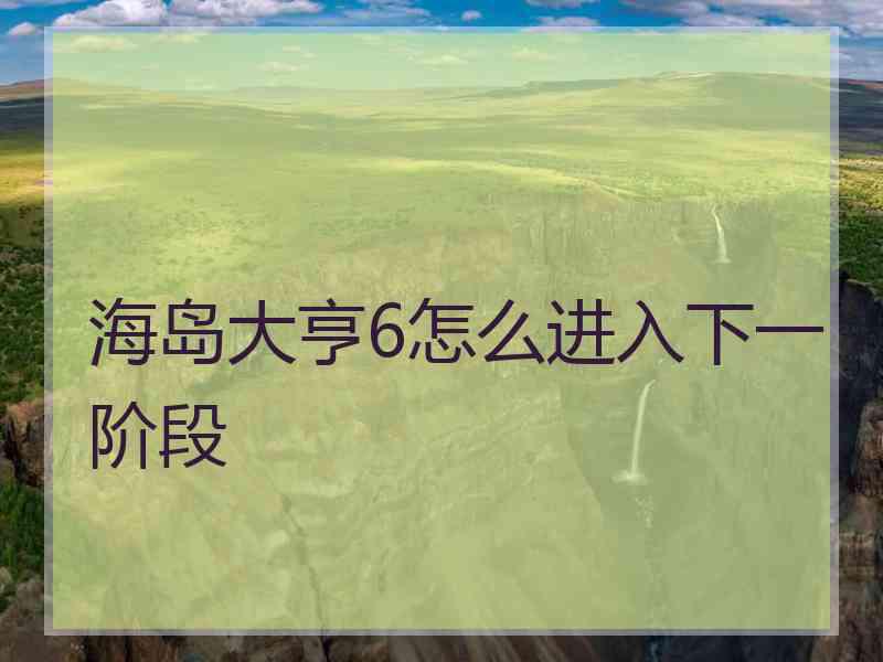 海岛大亨6怎么进入下一阶段