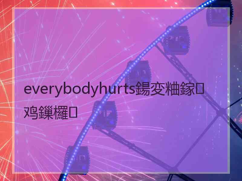 everybodyhurts鍚変粬鎵鸡鏁欏