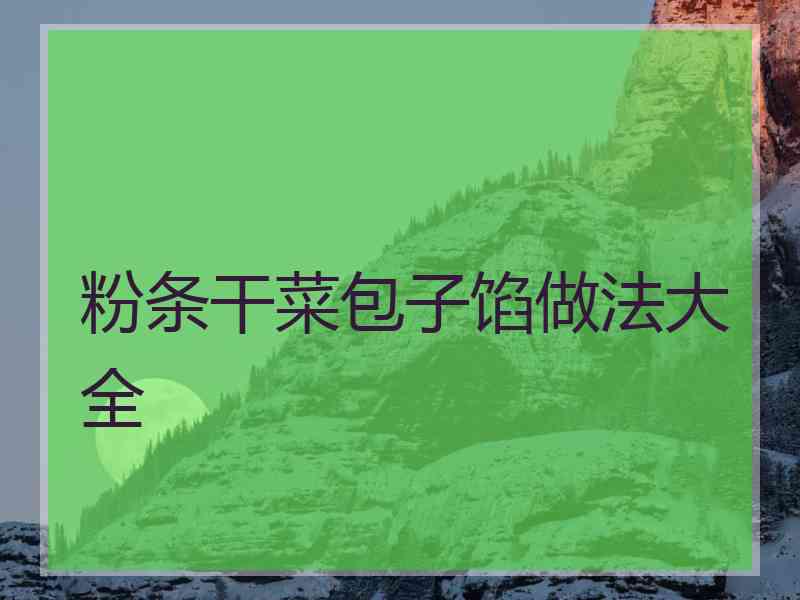 粉条干菜包子馅做法大全