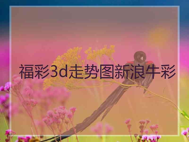 福彩3d走势图新浪牛彩