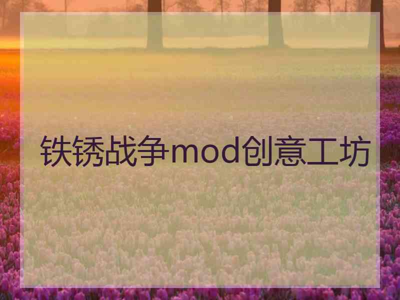 铁锈战争mod创意工坊