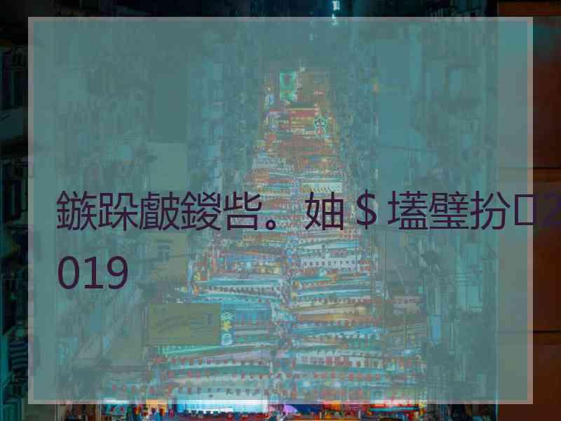 鏃跺皻鍐呰。妯＄壒璧扮2019