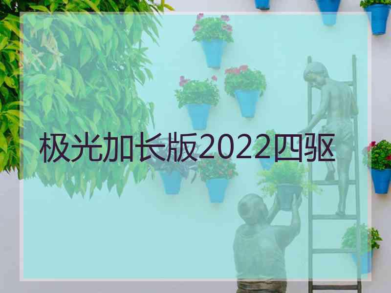 极光加长版2022四驱