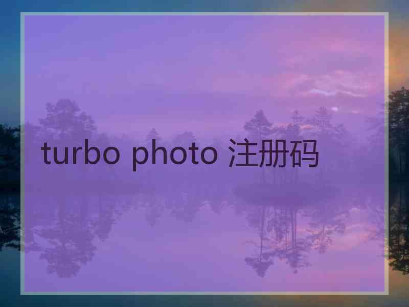 turbo photo 注册码