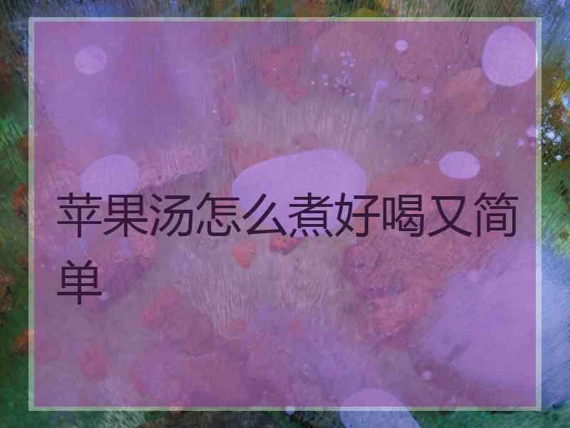 苹果汤怎么煮好喝又简单