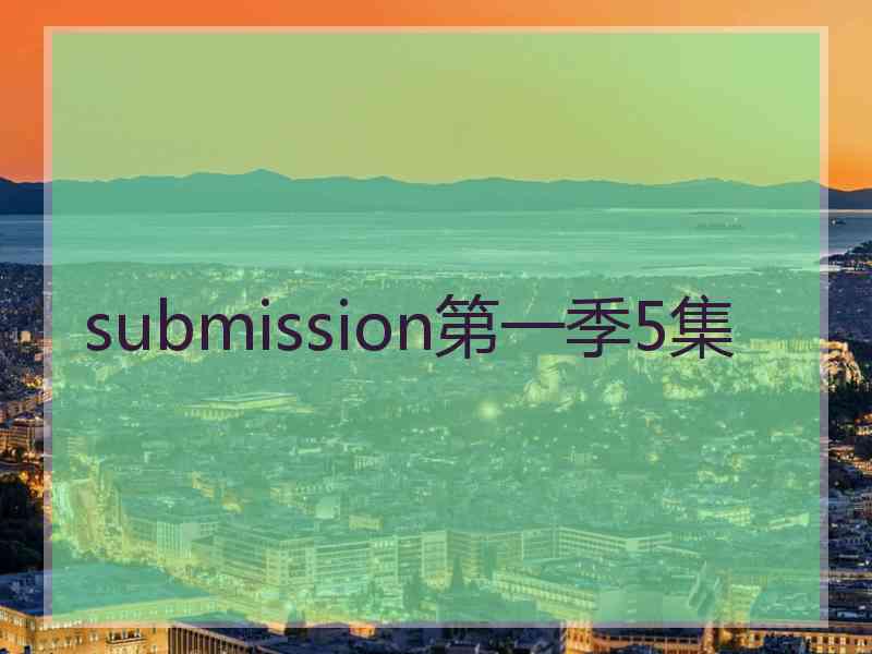 submission第一季5集