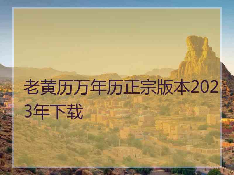 老黄历万年历正宗版本2023年下载