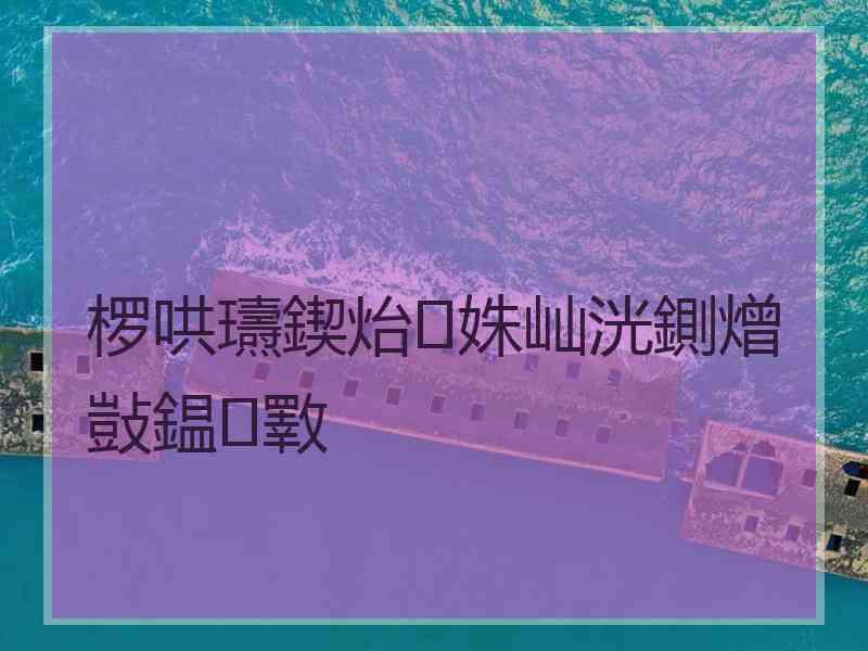 椤哄瓙鍥炲姝屾洸鍘熷敱鎾斁