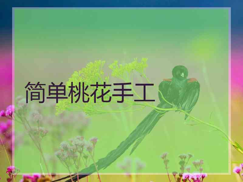 简单桃花手工