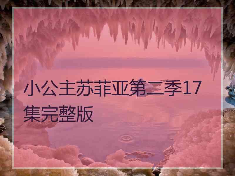 小公主苏菲亚第二季17集完整版