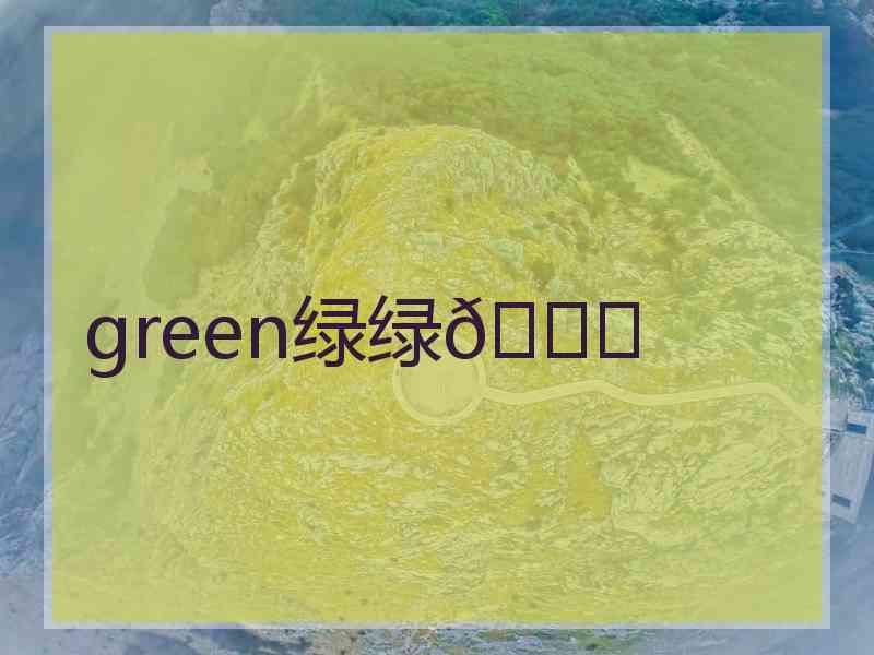 green绿绿💚