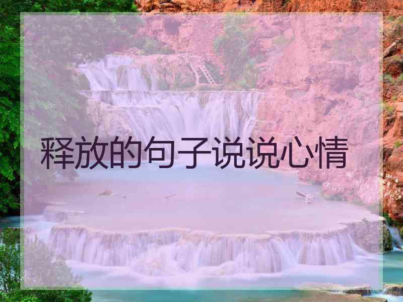 释放的句子说说心情